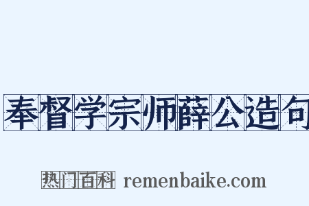 奉督学宗师薛公造句是什么意思的图片